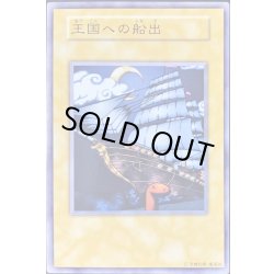 画像1: 〔状態B〕王国への船出(初期)【ノーマル】{-}《その他》