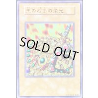 〔状態D〕王の右手の栄光(初期)【ノーマル】{-}《その他》