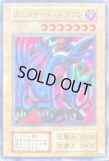 〔状態B〕エビルナイトドラゴン(初期)【ウルトラ】{-}《モンスター》