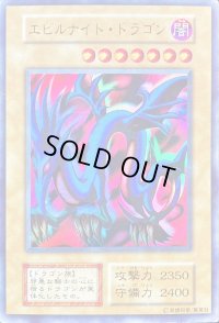 〔状態D〕エビルナイトドラゴン(初期)【ウルトラ】{-}《モンスター》