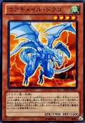 〔状態B〕コアキメイルドラゴ【ノーマル】{DE03-JP127}《モンスター》