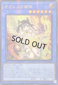 〔状態B〕☆アジア☆[新]オオヒメの御巫(子供)【ウルトラパラレル】{アジアTTP1-JP063}《儀式》