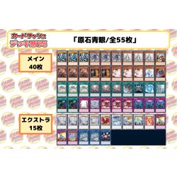 画像2: デッキ販売『原石青眼(ver2.0)』全55枚【-】{-}《デッキ販売》