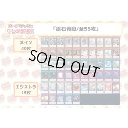画像2: デッキ販売『原石青眼(ver2.0)』全55枚【-】{-}《デッキ販売》