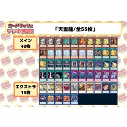 画像2: デッキ販売『天盃龍(ver6.0)』全55枚【-】{-}《デッキ販売》