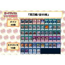 画像2: デッキ販売『閃刀姫(ver7.0)』全55枚【-】{-}《デッキ販売》