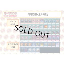 画像2: デッキ販売『閃刀姫(ver7.0)』全55枚【-】{-}《デッキ販売》