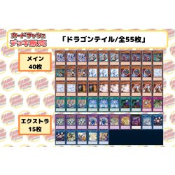 画像2: デッキ販売『ドラゴンテイル(ver2.0)』全55枚【-】{-}《デッキ販売》