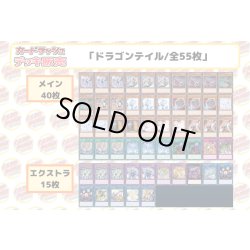 画像2: デッキ販売『ドラゴンテイル(ver2.0)』全55枚【-】{-}《デッキ販売》