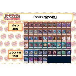 画像2: デッキ販売『VSK9(ver2.0)』全55枚【-】{-}《デッキ販売》