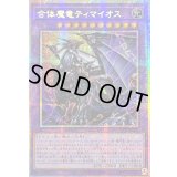〔状態B〕☆アジア☆合体魔竜ティマイオス【プリズマティックシークレット】{アジアTTP1-JP002}《融合》