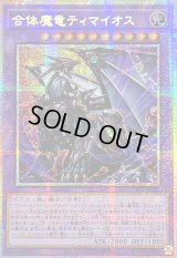 〔状態B〕☆アジア☆合体魔竜ティマイオス【プリズマティックシークレット】{アジアTTP1-JP002}《融合》