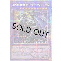 〔状態B〕☆アジア☆合体魔竜ティマイオス【プリズマティックシークレット】{アジアTTP1-JP002}《融合》