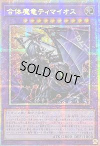 〔状態B〕☆アジア☆合体魔竜ティマイオス【プリズマティックシークレット】{アジアTTP1-JP002}《融合》