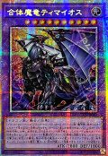 ☆アジア☆合体魔竜ティマイオス【プリズマティックシークレット】{アジアTTP1-JP002}《融合》