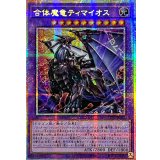 ☆アジア☆合体魔竜ティマイオス【プリズマティックシークレット】{アジアTTP1-JP002}《融合》