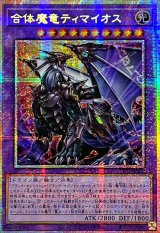 ☆アジア☆合体魔竜ティマイオス【プリズマティックシークレット】{アジアTTP1-JP002}《融合》
