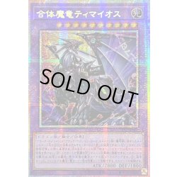画像1: ☆アジア☆合体魔竜ティマイオス【プリズマティックシークレット】{アジアTTP1-JP002}《融合》