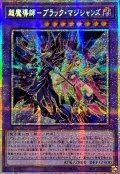 ☆アジア☆超魔導師ブラックマジシャンズ【プリズマティックシークレット】{アジアTTP1-JP015}《融合》