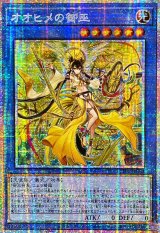 ☆アジア☆オオヒメの御巫(大人)【プリズマティックシークレット】{アジアTTP1-JP063}《儀式》