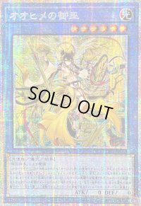〔状態A-〕☆アジア☆オオヒメの御巫(大人)【プリズマティックシークレット】{アジアTTP1-JP063}《儀式》