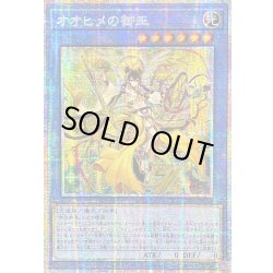 画像1: 〔状態A-〕☆アジア☆オオヒメの御巫(大人)【プリズマティックシークレット】{アジアTTP1-JP063}《儀式》