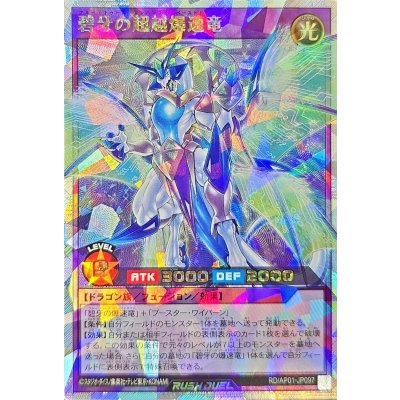 碧牙の超越爆速竜【オーバーラッシュレア】{RD/AP01-JP097}《RDフュージョン》