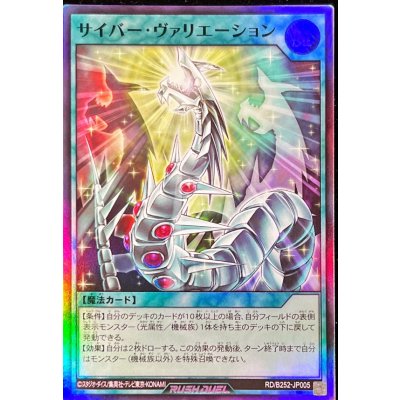 サイバーヴァリエーション【スーパー】{RD/B252-JP005}《RD魔法》