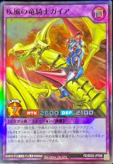 〔状態A-〕疾風の竜騎士ガイア【スーパー】{RD/B252-JP008}《RDフュージョン》