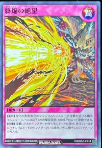 終焔の絶望【ノーマル】{RD/B252-JP014}《RD罠》