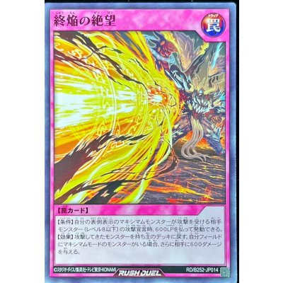 終焔の絶望【ノーマル】{RD/B252-JP014}《RD罠》