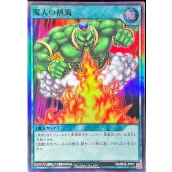 画像1: 〔状態B〕魔人の熱風【スーパー】{RD/B252-JP011}《RD魔法》