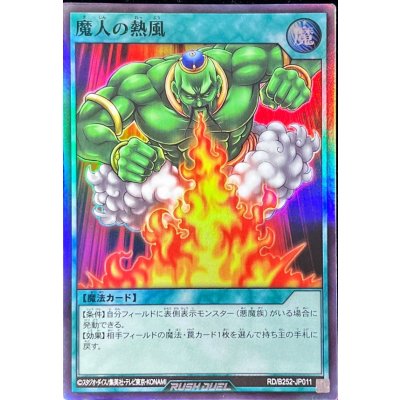 魔人の熱風【スーパー】{RD/B252-JP011}《RD魔法》