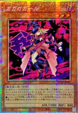 ☆アジア☆ガガガガール【プリズマティックシークレット】{アジアDUAD-JPS01}《モンスター》