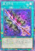 妖刀竹光【ノーマルパラレル】{25TP-JP210}《魔法》