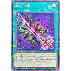 画像1: 〔状態A-〕妖刀竹光【ノーマルパラレル】{25TP-JP210}《魔法》