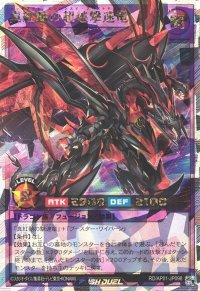真紅動の超越撃速竜【オーバーラッシュレア】{RD/AP01-JP098}《RDフュージョン》