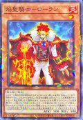 焔聖騎士ローラン【ノーマルパラレル】{25TP-JP205}《モンスター》