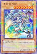 〔状態A-〕青眼の白龍【ノーマルパラレル】{SSC1-JP001}《モンスター》