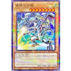 画像1: 〔状態A-〕青眼の白龍【ノーマルパラレル】{SSC1-JP001}《モンスター》