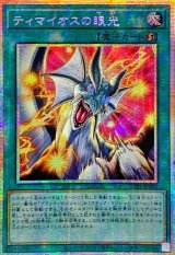 ☆アジア☆ティマイオスの眼光【プリズマティックシークレット】{アジアTTP1-JP003}《魔法》