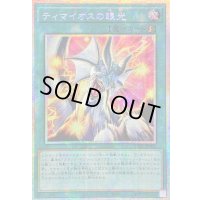 〔状態B〕☆アジア☆ティマイオスの眼光【プリズマティックシークレット】{アジアTTP1-JP003}《魔法》