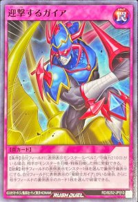 迎撃するガイア【ノーマル】{RD/B252-JP012}《RD罠》