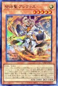 ケイコク聖アレクゥス【ウルトラ】{VJMP-JP277}《モンスター》