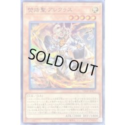 画像1: 〔状態A-〕ケイコク聖アレクゥス【ウルトラ】{VJMP-JP277}《モンスター》