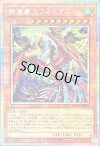 〔状態B〕絢嵐豪火フォニクス【プリズマティックシークレット】{DOOD-JP017}《モンスター》
