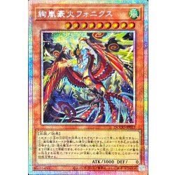 画像1: 絢嵐豪火フォニクス【プリズマティックシークレット】{DOOD-JP017}《モンスター》