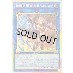 画像1: 〔状態A-〕鉄獣式撃滅兵装Mouser【プリズマティックシークレット】{DOOD-JP051}《リンク》