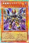 真竜魔王マスターP【プリズマティックシークレット】{DOOD-JP018}《モンスター》