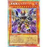 真竜魔王マスターP【プリズマティックシークレット】{DOOD-JP018}《モンスター》